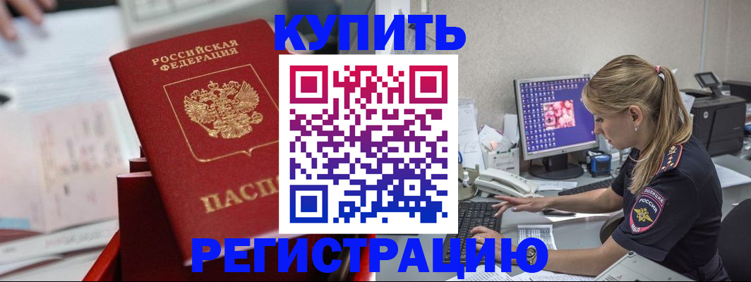 временная регистрация купить в Ртищево